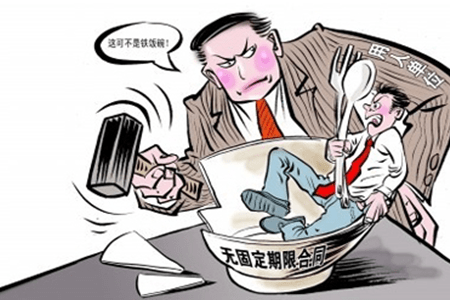 无固定期限劳动合同等于“铁饭碗”?