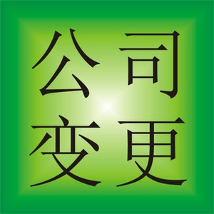东莞市股东股权变更流程，你知道吗？