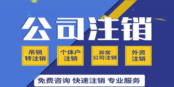在地区的企业公司注销要钱吗?如何办理注销,办理时间多长?