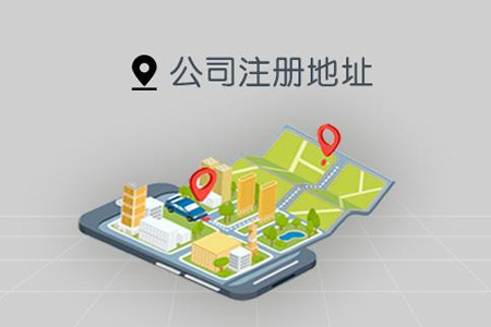 想注册公司没有商用地址怎么办?