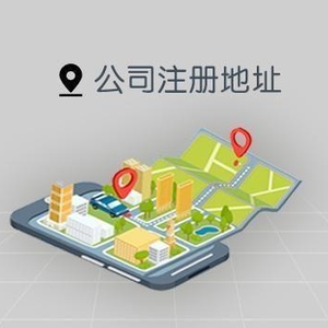东莞公司注册经营地址规范