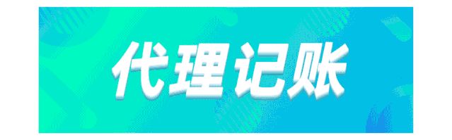 为什么注册公司后一定要做代理记账？